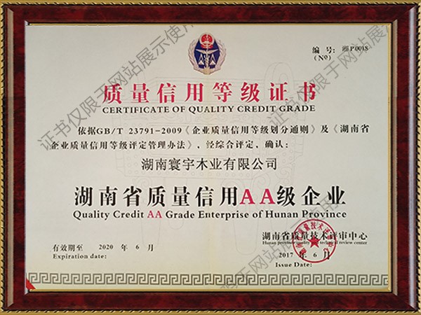 質(zhì)量信用等級(jí)證書